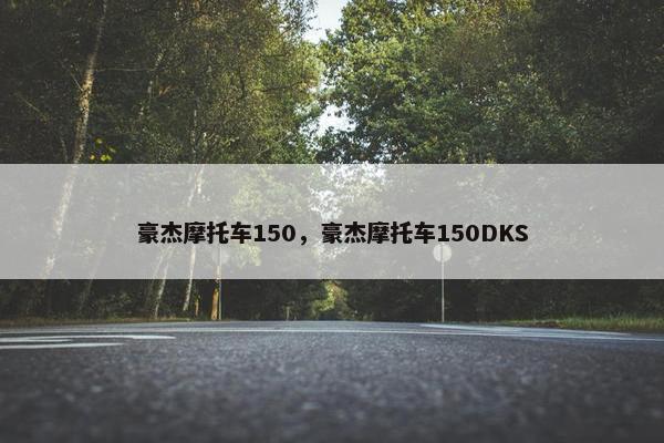 豪杰摩托车150，豪杰摩托车150DKS