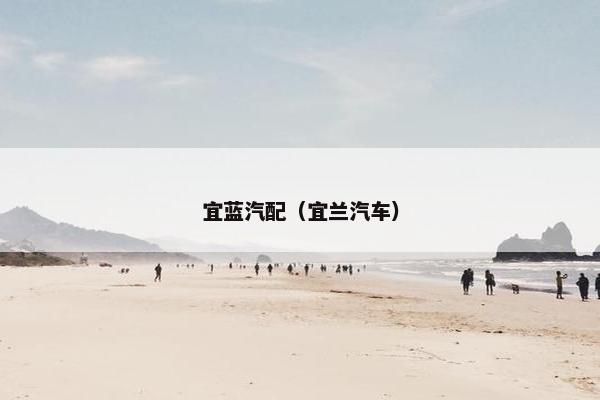 宜蓝汽配（宜兰汽车）