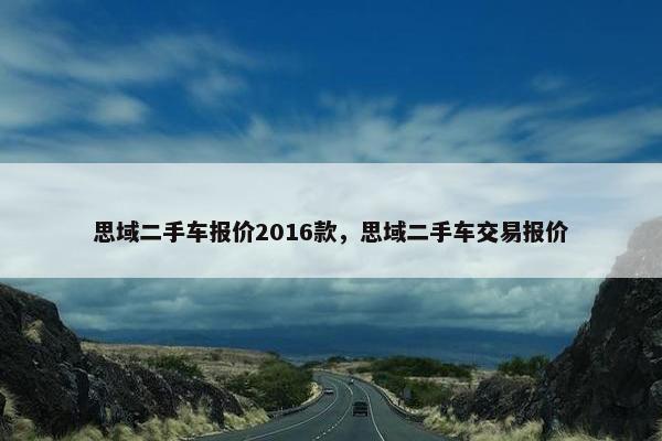 思域二手车报价2016款，思域二手车交易报价