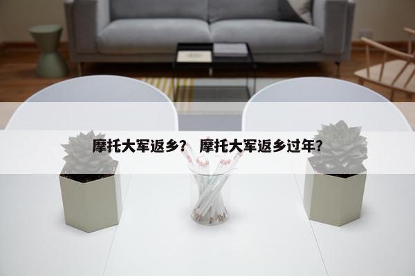 摩托大军返乡？ 摩托大军返乡过年？