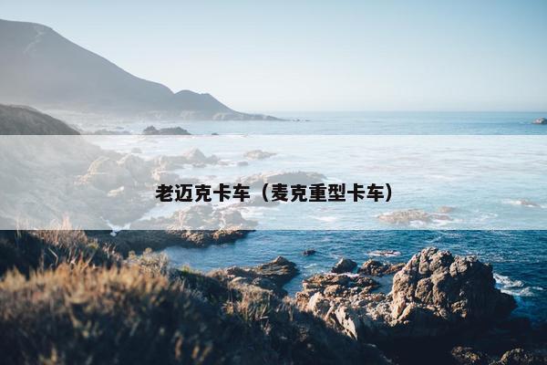 老迈克卡车（麦克重型卡车）