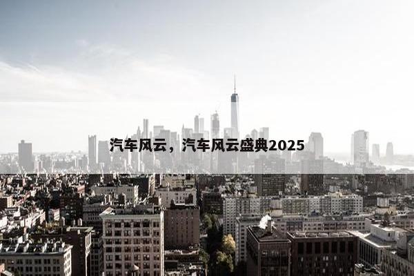 汽车风云，汽车风云盛典2025