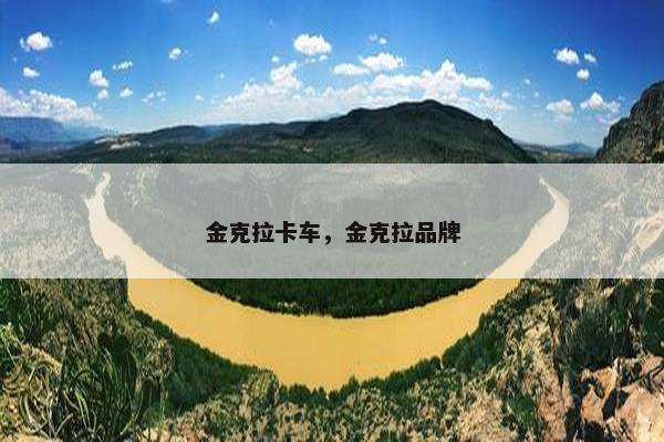 金克拉卡车，金克拉品牌