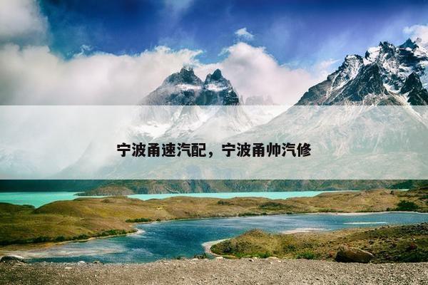 宁波甬速汽配，宁波甬帅汽修
