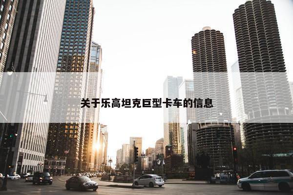 关于乐高坦克巨型卡车的信息