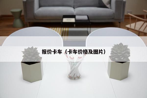 报价卡车（卡车价格及图片）