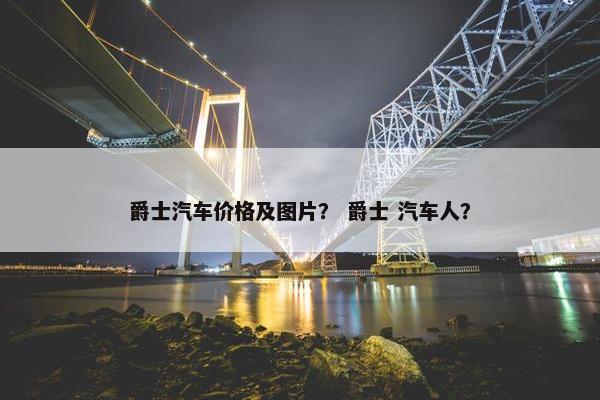 爵士汽车价格及图片？ 爵士 汽车人？
