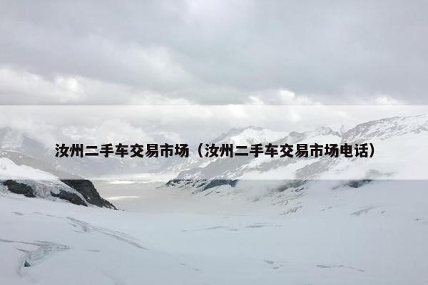 汝州二手车交易市场（汝州二手车交易市场电话）