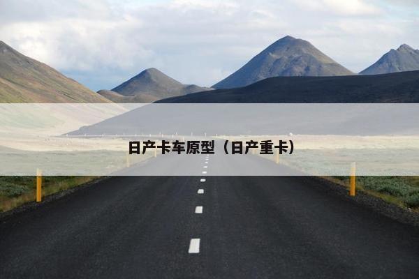 日产卡车原型（日产重卡）