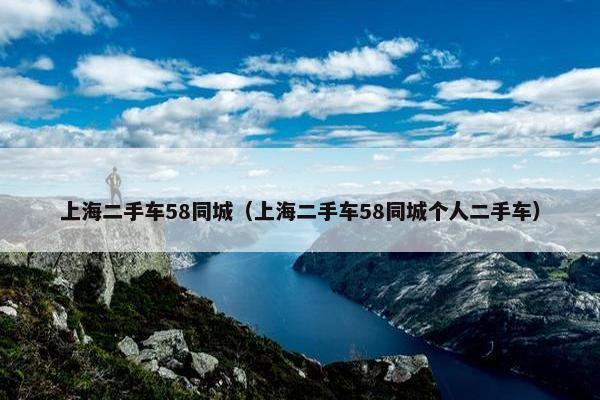 上海二手车58同城（上海二手车58同城个人二手车）
