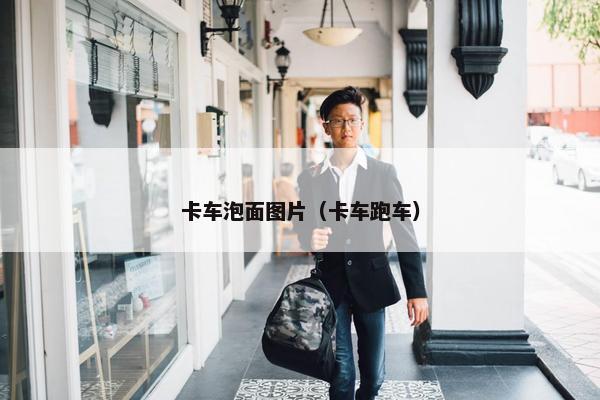 卡车泡面图片（卡车跑车）