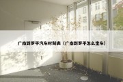 广南到罗平汽车时刻表（广南到罗平怎么坐车）