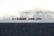 58二手车直卖网？ 58同城 二手车？