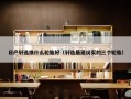 日产轩逸换什么轮胎好（轩逸最建议买的三个轮胎）