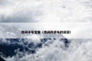 夜间卡车文案（夜间开货车的说说）