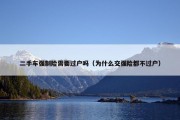 二手车强制险需要过户吗（为什么交强险都不过户）