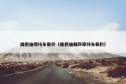 庞巴迪摩托车报价（庞巴迪越野摩托车报价）