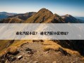 通化汽配小区？ 通化汽配小区地址？