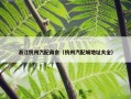 浙江杭州汽配商会（杭州汽配城地址大全）