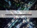 汽车润滑油（汽车润滑油保质期多长时间）