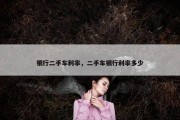 银行二手车利率，二手车银行利率多少