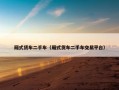 厢式货车二手车（厢式货车二手车交易平台）