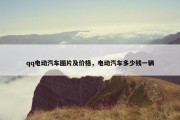 qq电动汽车图片及价格，电动汽车多少钱一辆