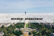 摩托车俱乐部？ 摩杰座摩托车俱乐部？