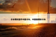 卡车模拟器开中国卡车，中国版模拟卡车