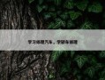 学习修理汽车，学轿车修理