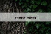 学习修理汽车，学轿车修理
