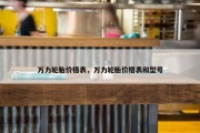 万力轮胎价格表，万力轮胎价格表和型号