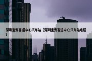 深圳宝安客运中心汽车站（深圳宝安客运中心汽车站电话）