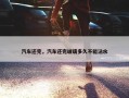 汽车还完，汽车还完玻璃多久不能沾水