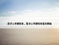 瓜子二手摩托车，瓜子二手摩托车官方网站