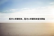 瓜子二手摩托车，瓜子二手摩托车官方网站