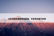 卡车比轿车更耐开吗英语，卡车快还是汽车快
