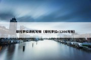 摩托罗拉讲机写频（摩托罗拉c1200写频）