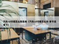 汽车cd卡碟怎么取出来（汽车cd卡碟怎么办 拿不出来了）