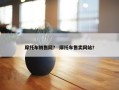 摩托车销售网？ 摩托车售卖网站？