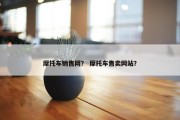 摩托车销售网？ 摩托车售卖网站？