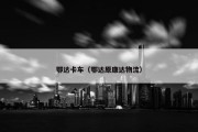 鄂达卡车（鄂达原康达物流）