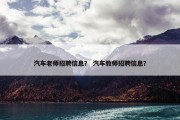 汽车老师招聘信息？ 汽车教师招聘信息？