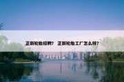 正新轮胎招聘？ 正新轮胎工厂怎么样？