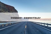 卡车挡住红灯？ 卡车挡住红灯怎么办？