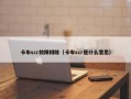 卡车scr故障排除（卡车scr是什么意思）