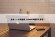 卡车scr故障排除（卡车scr是什么意思）