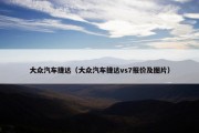大众汽车捷达（大众汽车捷达vs7报价及图片）