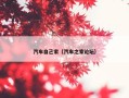 汽车自己家（汽车之家论坛）