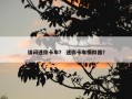 请问迷你卡车？ 迷你卡车模拟器？
